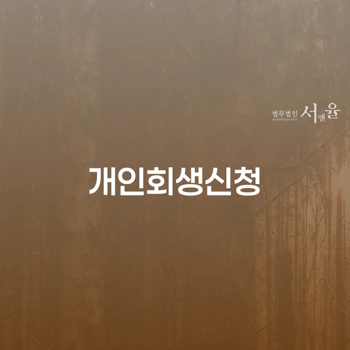 북가좌2동 개인회생신청을 통한 재정 회복 방법