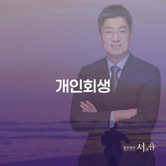 응암동 개인회생 방법과 절차