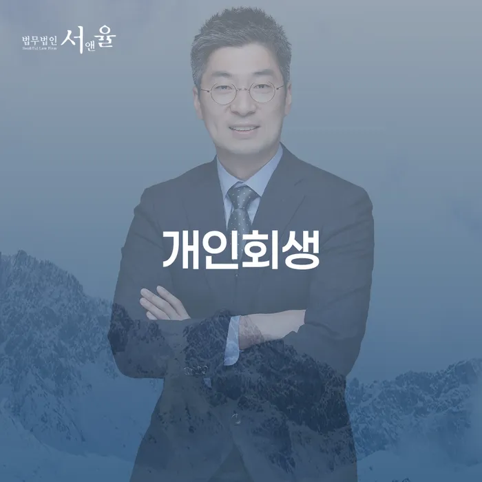 난곡동 개인회생의 이해와 사례 분석
