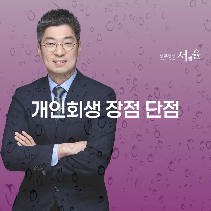 송천동 개인회생의 장점과 단점을 알아보세요