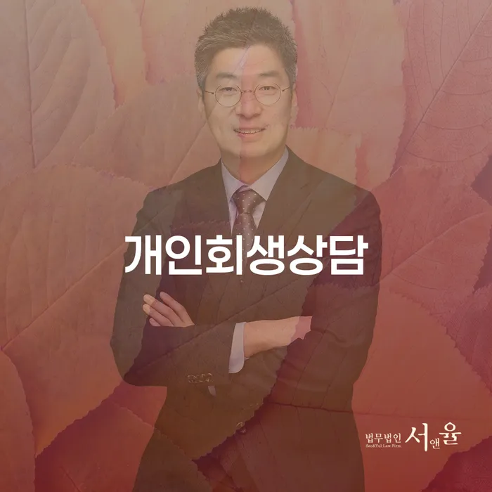 상계10동 개인회생 상담과 채무 해결 방안