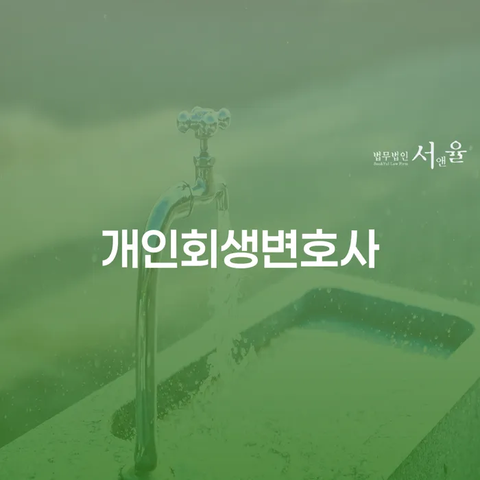 송정동 개인회생 변호사와 함께하는 채무 해결의 길