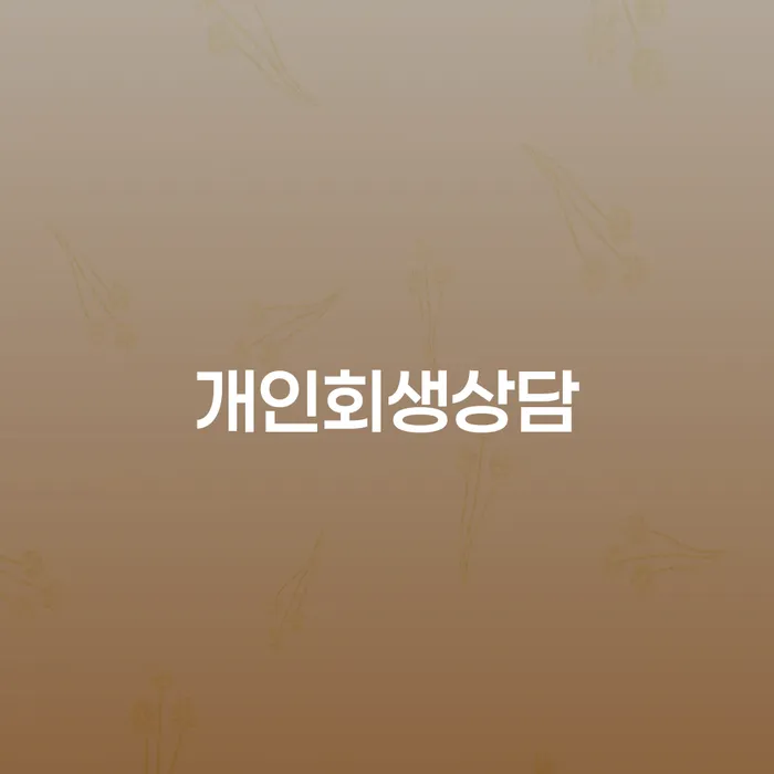 수궁동 개인회생상담을 통한 채무 해결 방법