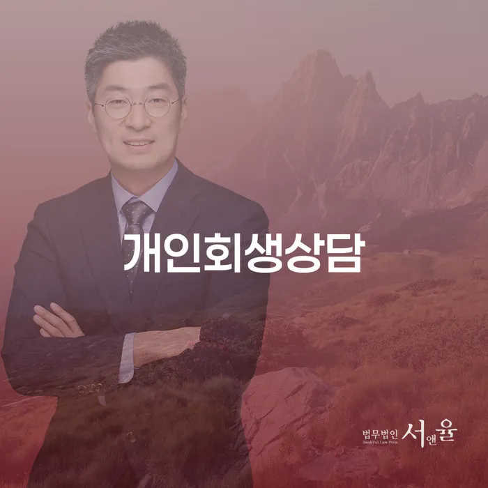 신사동 개인회생상담으로 재정적 자유 찾기