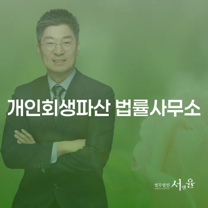 기장군 개인회생파산 법률사무소에서 시작하는 새로운 출발