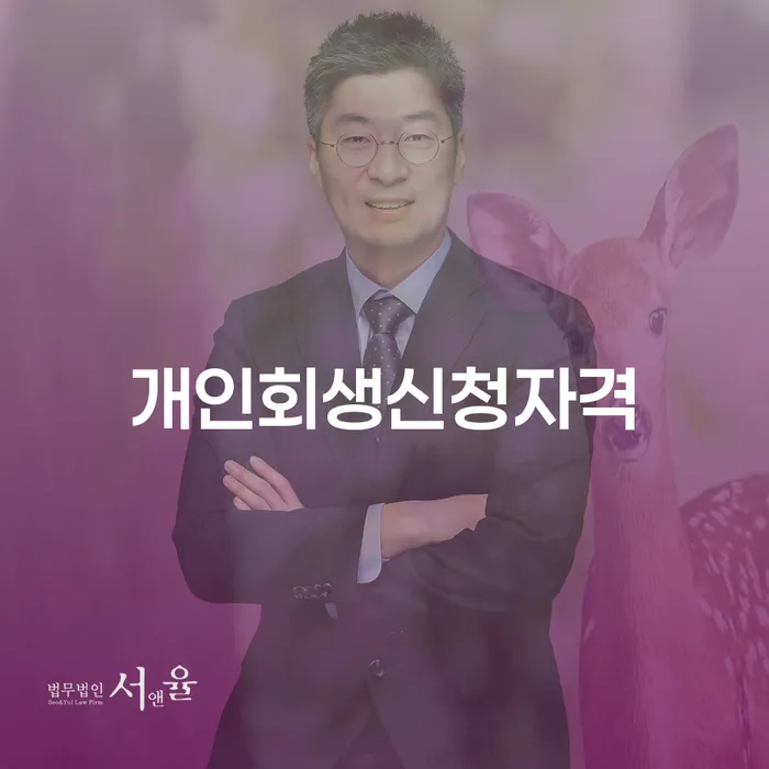 목동 개인회생신청자격, 정말 가능한가요?