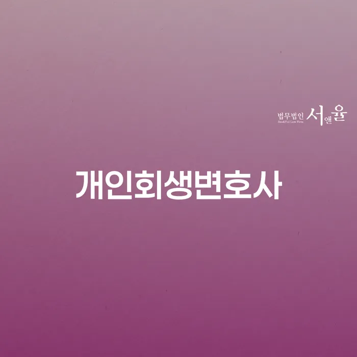 천호동 개인회생변호사, 채무 해결의 출발점은 어디인가요?