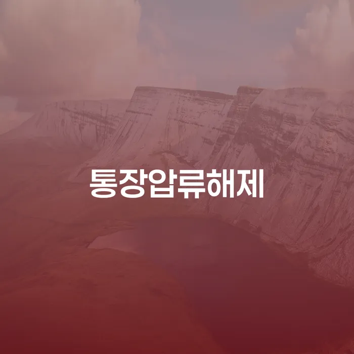 통장압류해제를 위한 효과적인 방법은 무엇일까요?