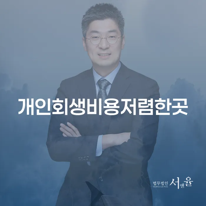 개인회생비용저렴한곳을 찾고 계신가요? 효율적인 선택을 위한 가이드