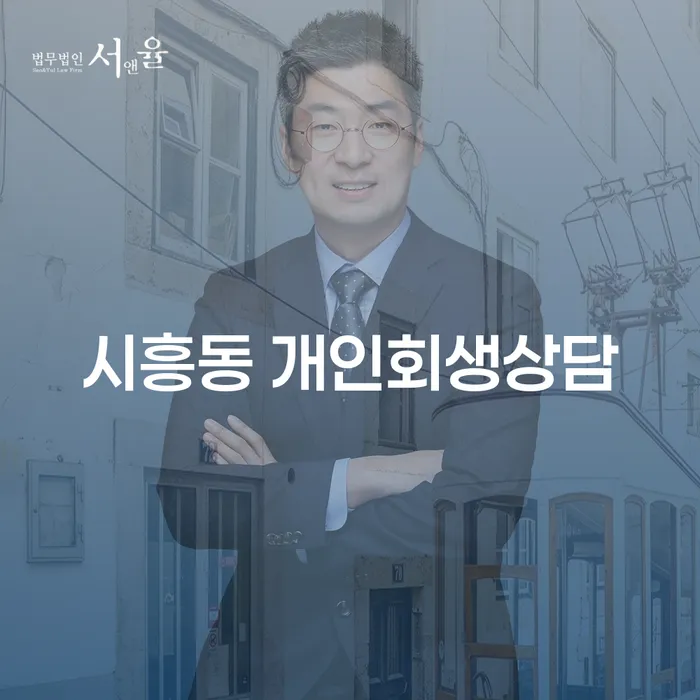시흥동 개인회생상담이 필요한 이유는 무엇일까요?