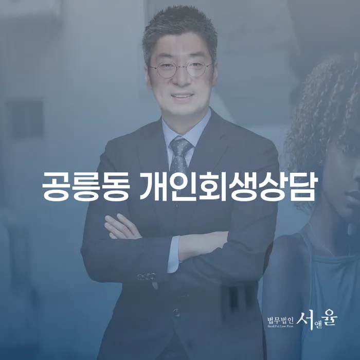 공릉동 개인회생상담: 당신의 경제적 어려움을 해결할 수 있는 방안은?