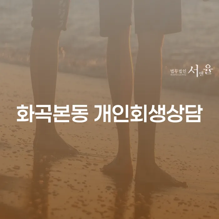 화곡본동 개인회생상담: 당신에게 적합한 해결책은 무엇일까요?