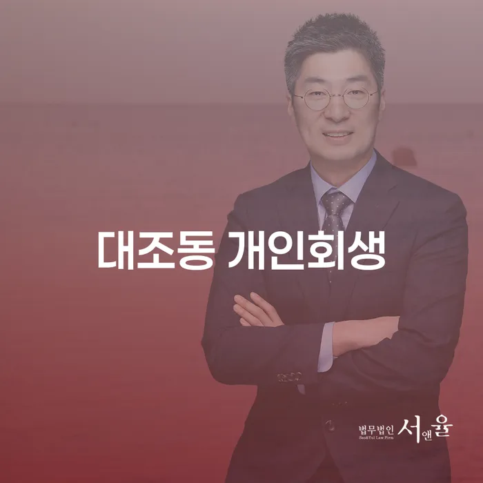 대조동 개인회생, 지금 신청해야 할까요?