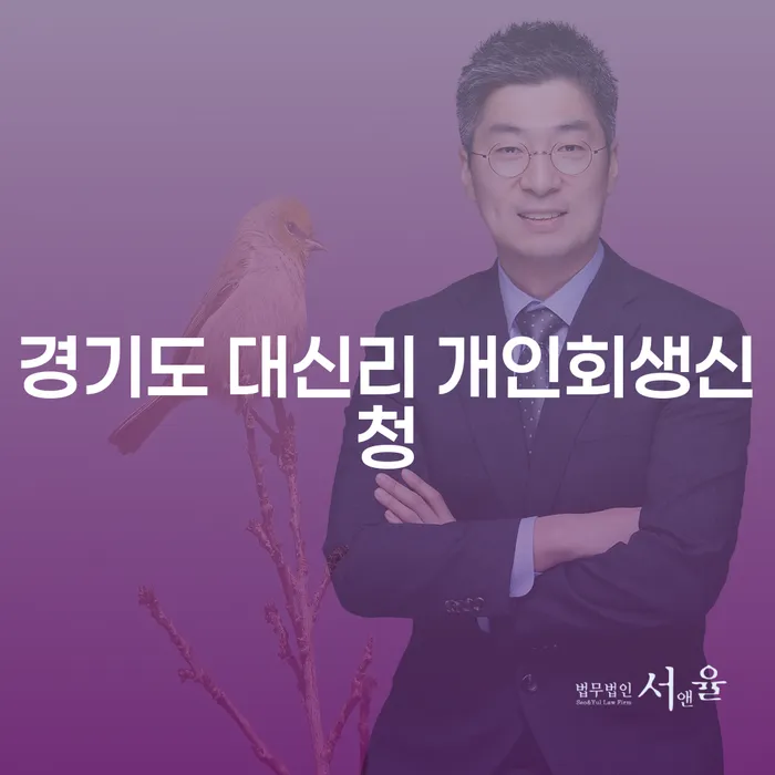 경기도 대신리 개인회생신청, 지금 시작해야 하는 이유는?