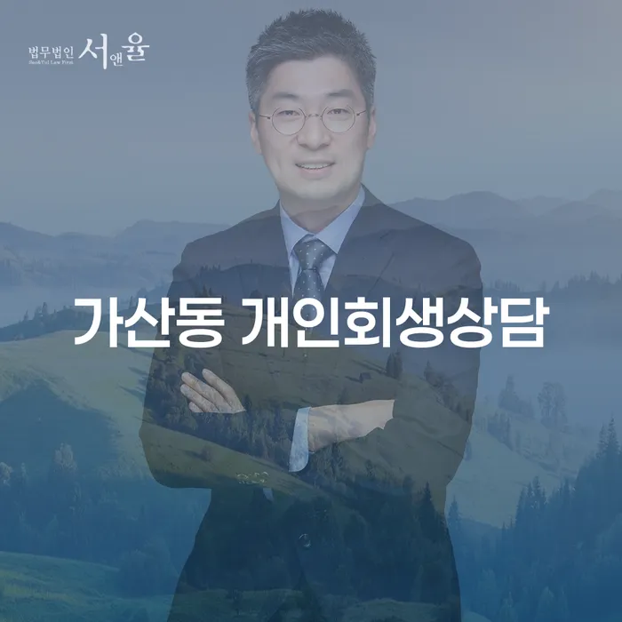가산동 개인회생 상담, 지금이 적기일까요?