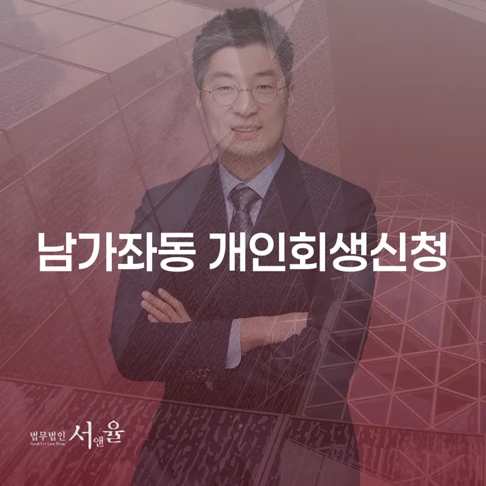 남가좌동에서 개인회생신청 어떻게 해야 할까요?