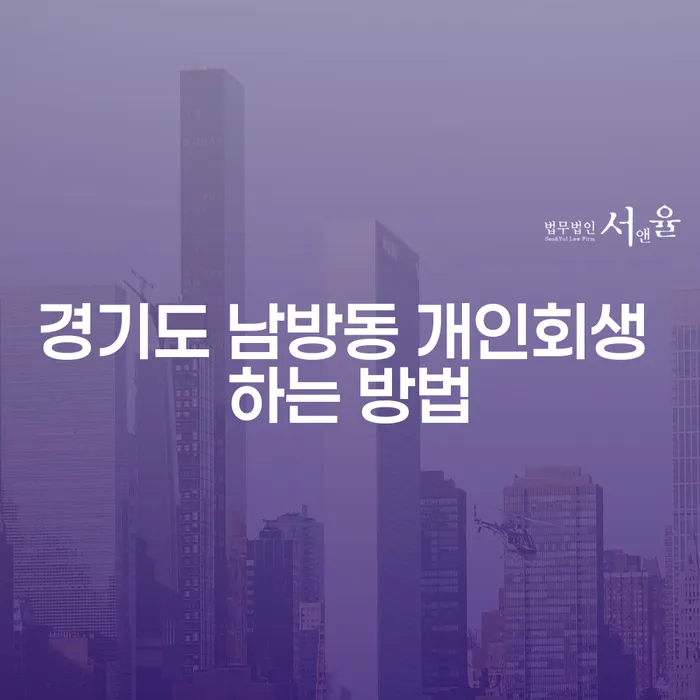경기도 남방동 개인회생을 성공적으로 신청하는 방법은 무엇인가요?