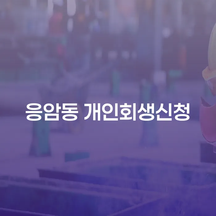 응암동에서 개인회생신청, 어떻게 시작해야 할까요?