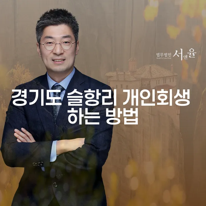 경기도 슬항리에서 개인회생을 신청하는 방법은 무엇인가요?