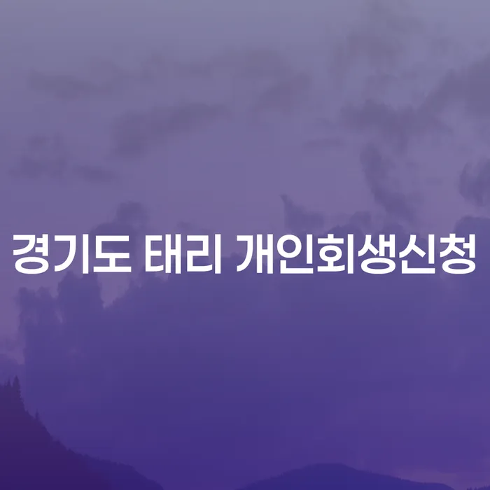 경기도 태리에서 개인회생신청을 고민하고 계신가요?