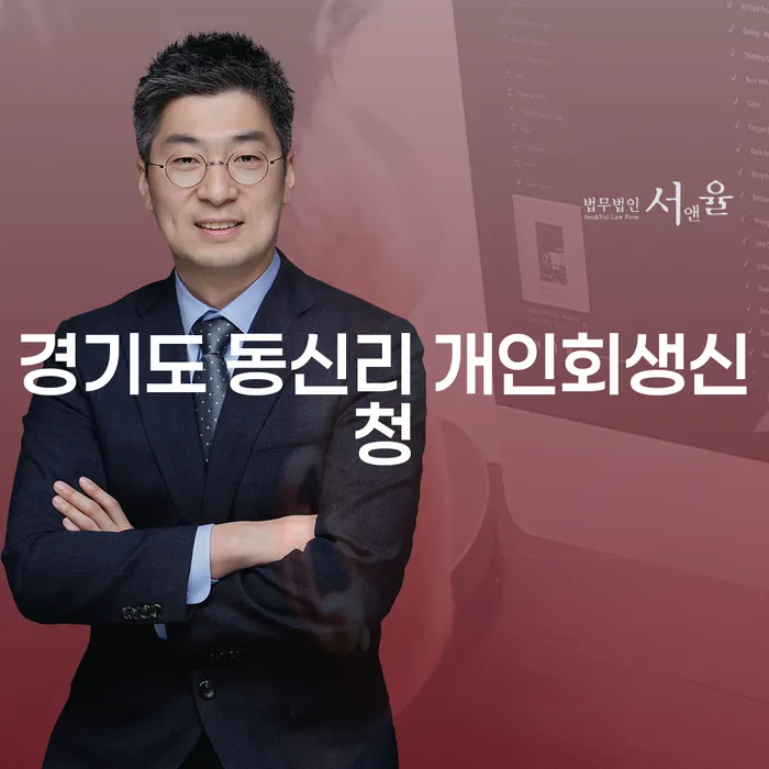경기도 동신리에서 개인회생신청을 고민하고 계신가요?