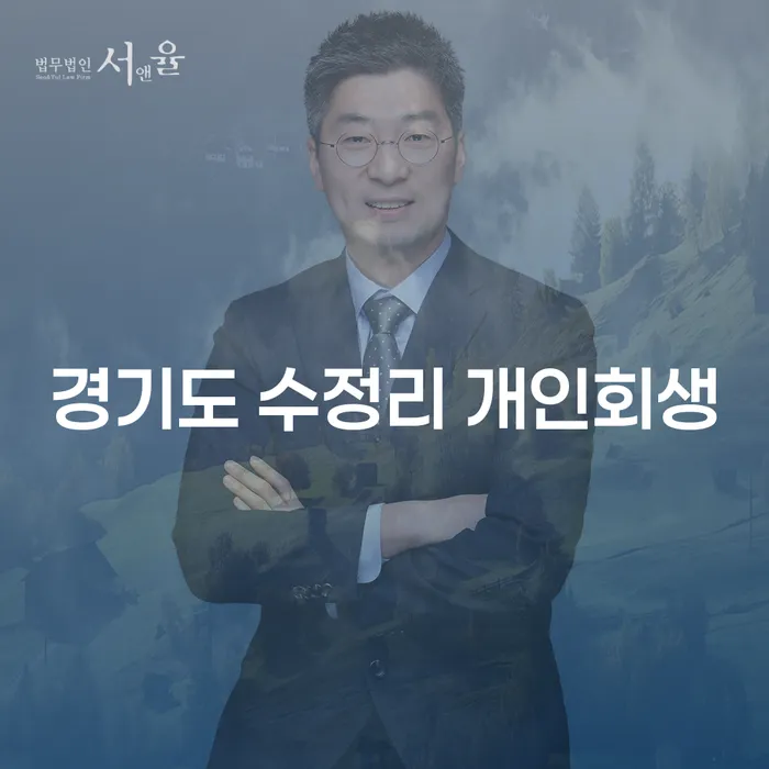경기도 수정리에서 개인회생을 신청하는 방법은 무엇일까요?