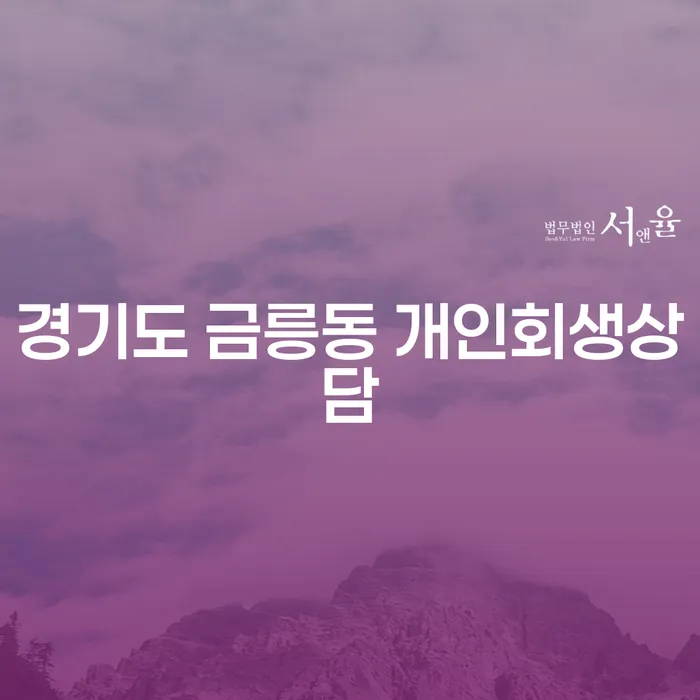 경기도 금릉동에서 개인회생상담을 받아야 하는 이유는 무엇인가요?