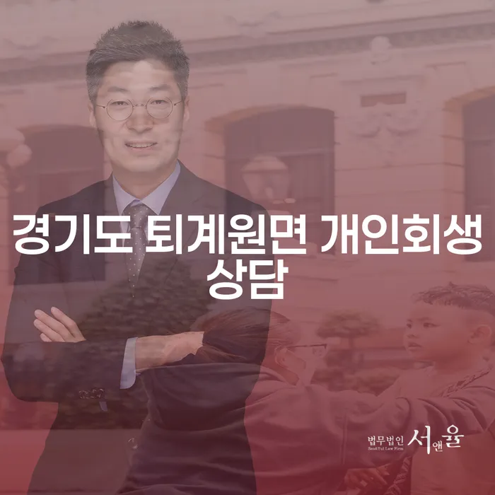 경기도 퇴계원면 개인회생상담: 어떻게 시작해야 할까요?