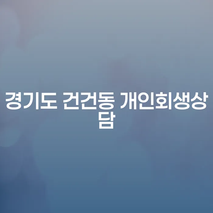 경기도 건건동에서 개인회생 상담을 시작해야 하는 이유는?