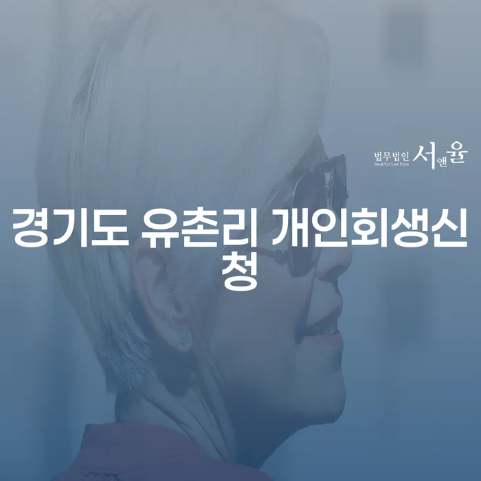 경기도 유촌리에서 개인회생신청을 고민하고 계신가요?