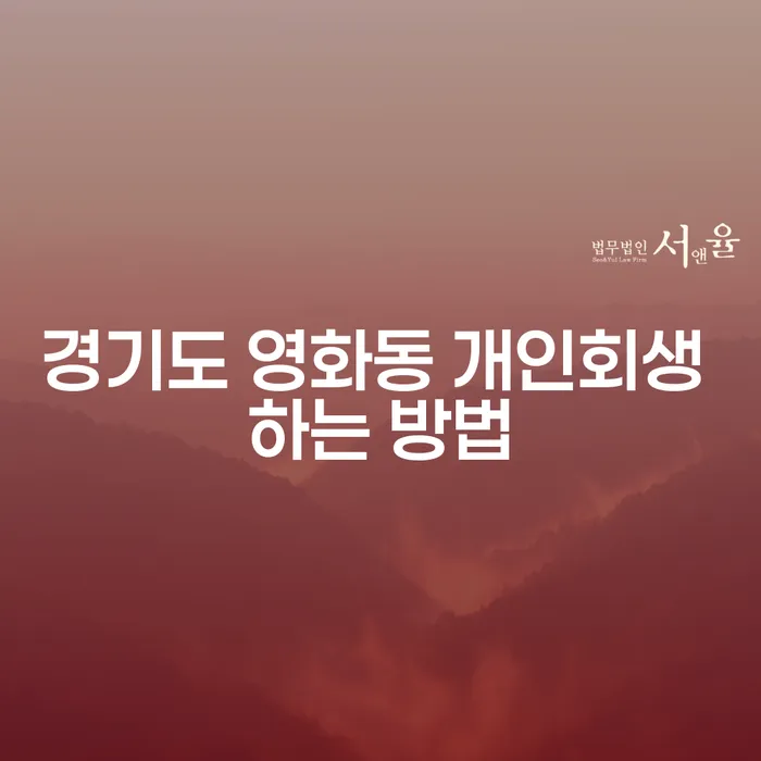 경기도 영화동 개인회생, 어떻게 시작해야 할까요?