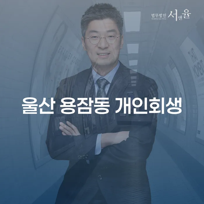 울산 용잠동에서 개인회생과 개인파산, 어떻게 준비해야 할까요?