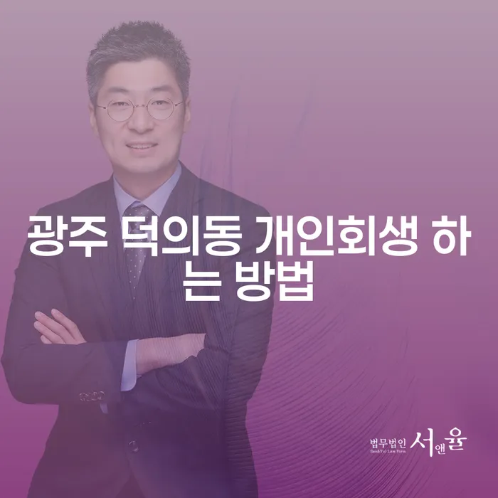 광주 덕의동 개인회생을 어떻게 시작할 수 있을까요?