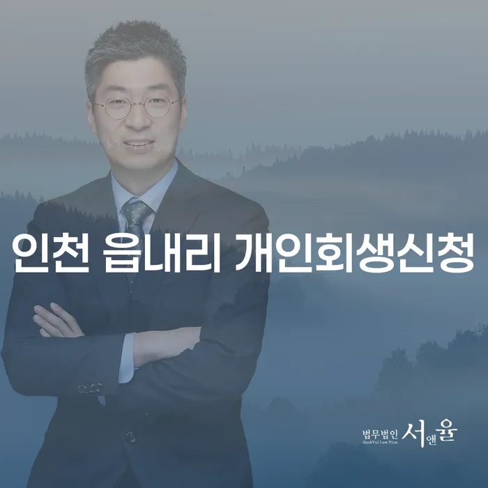 인천 읍내리 개인회생신청을 고려해야 하는 이유는?