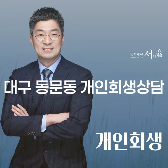 대구 동문동 개인회생 상담: 당신의 재정 문제를 해결할 수 있는 방법은?