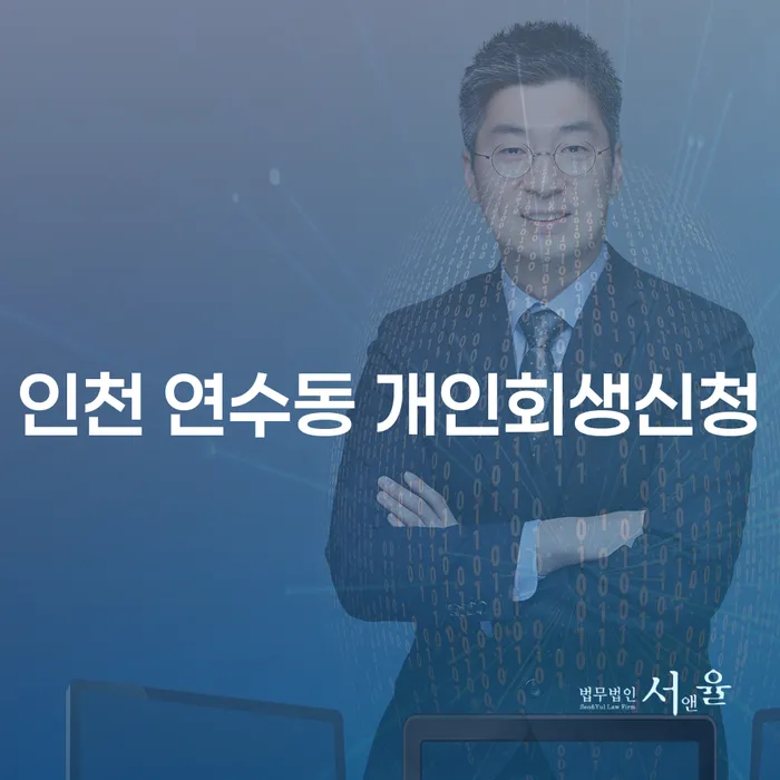 인천 연수동 개인회생신청, 어떻게 해야 할까요?