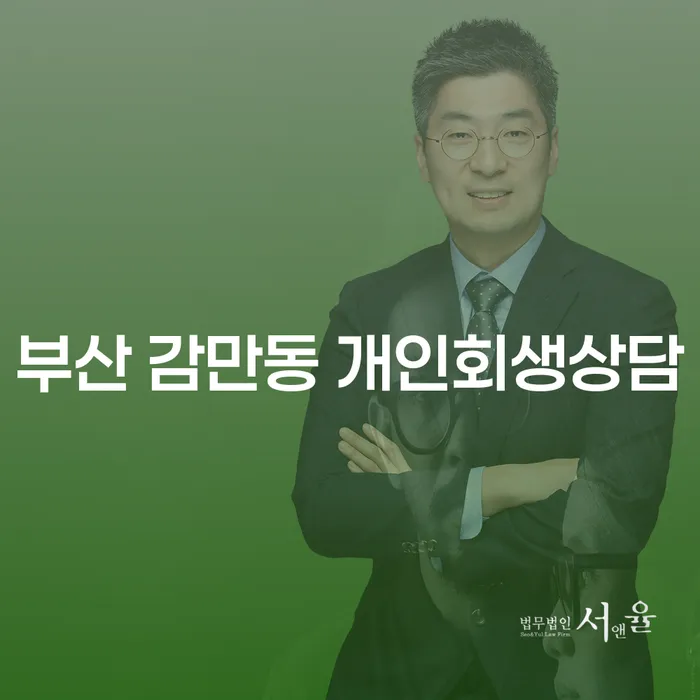 부산 감만동 개인회생 상담, 어떻게 시작해야 할까요?
