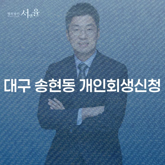 대구 송현동 개인회생신청, 지금 해야 하는 이유는?