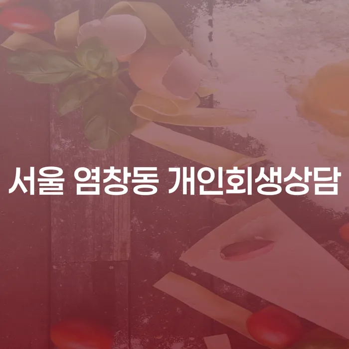 서울 염창동에서 개인회생 상담이 필요한 이유는 무엇인가요?