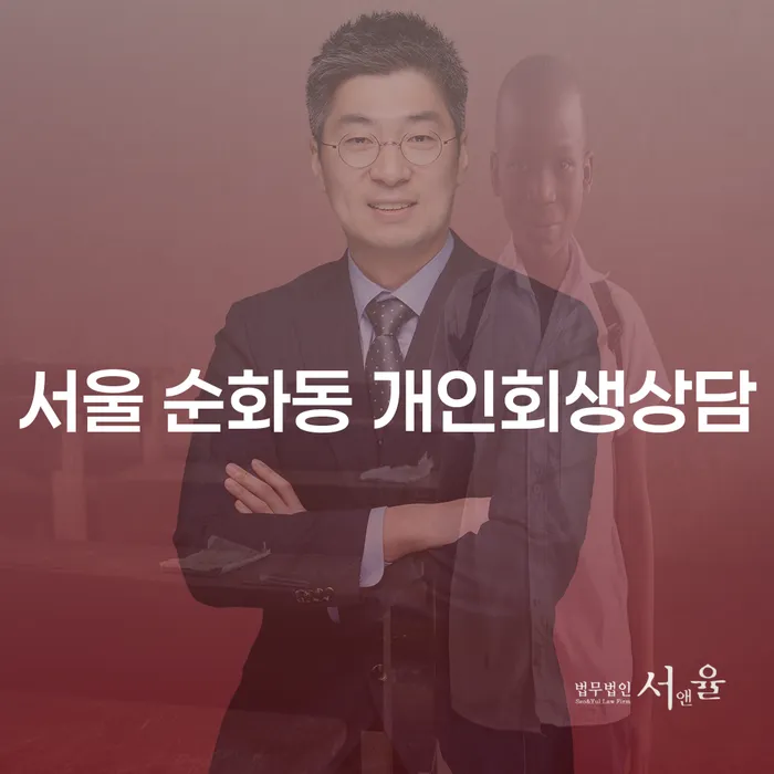 서울 순화동 개인회생상담, 어떤 점을 고려해야 할까요?