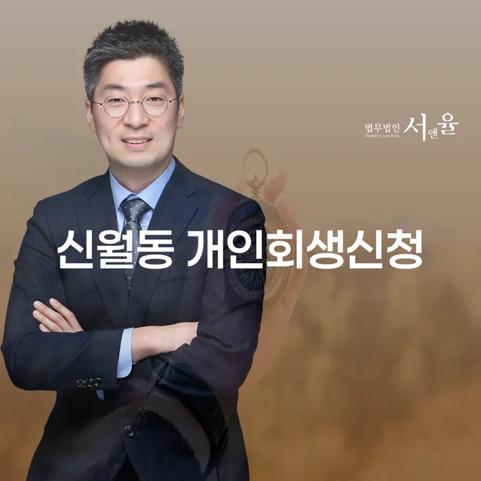 신월동 개인회생신청, 정말 필요할까요?