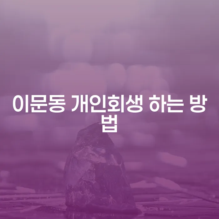 이문동 개인회생을 효과적으로 진행하는 방법은 무엇일까요?