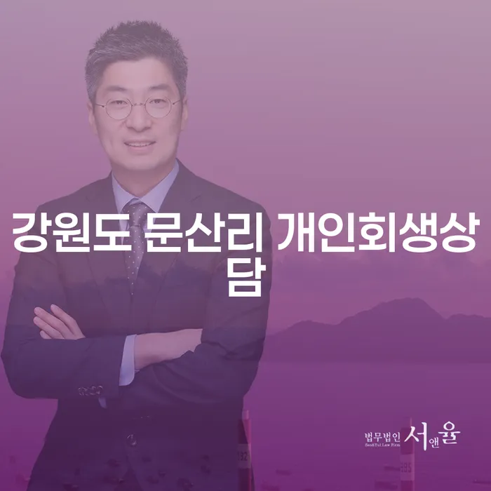 왜 강원도 문산리에서 개인회생 상담을 받아야 할까요?