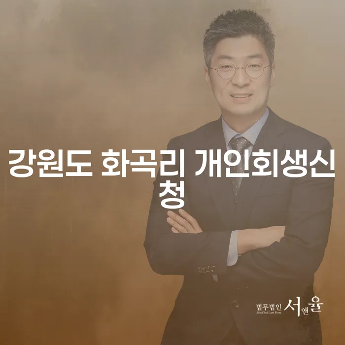강원도 화곡리에서 개인회생신청을 어떻게 할 수 있을까요?