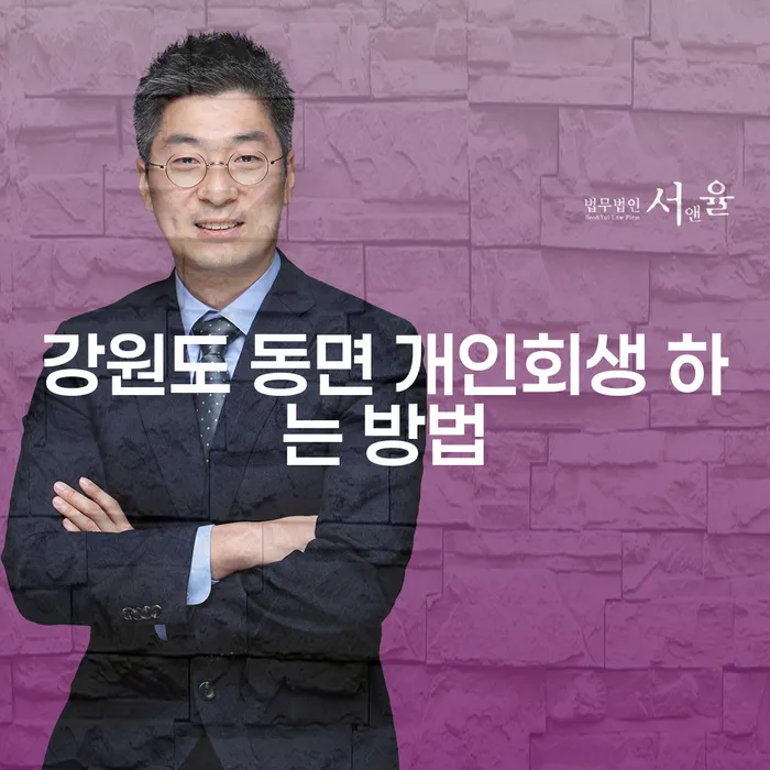 강원도 동면에서 개인회생을 시작하는 방법은?