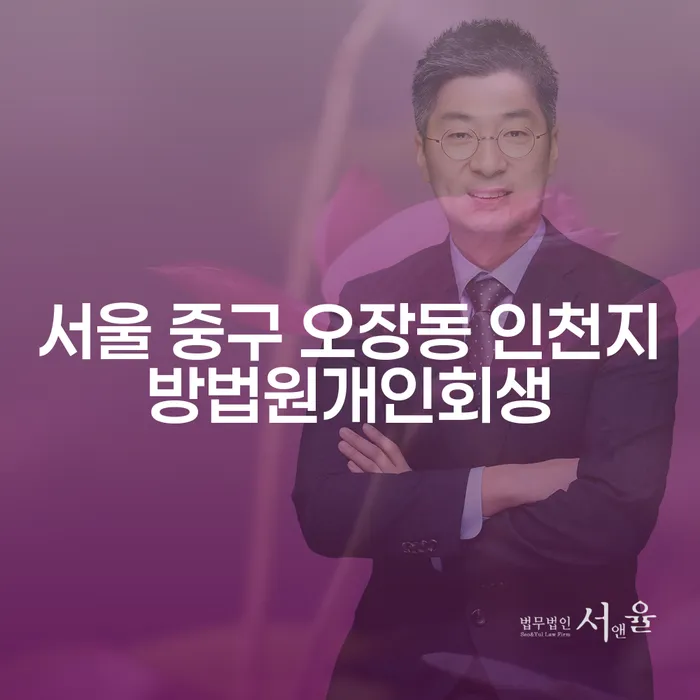 서울 중구 오장동 인천지방법원개인회생, 왜 선택해야 할까요?