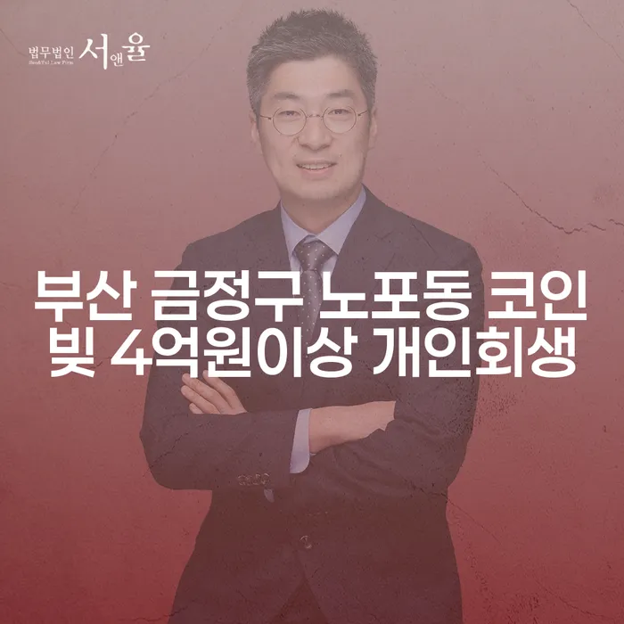 부산 금정구 노포동에서 4억원 이상의 코인빚, 개인회생으로 해결할 수 있을까요?