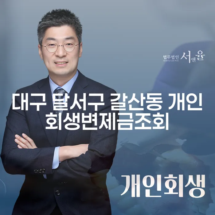 대구 달서구 갈산동 개인회생 변제금 조회와 급여 통장 압류 문제를 해결하는 방법은?