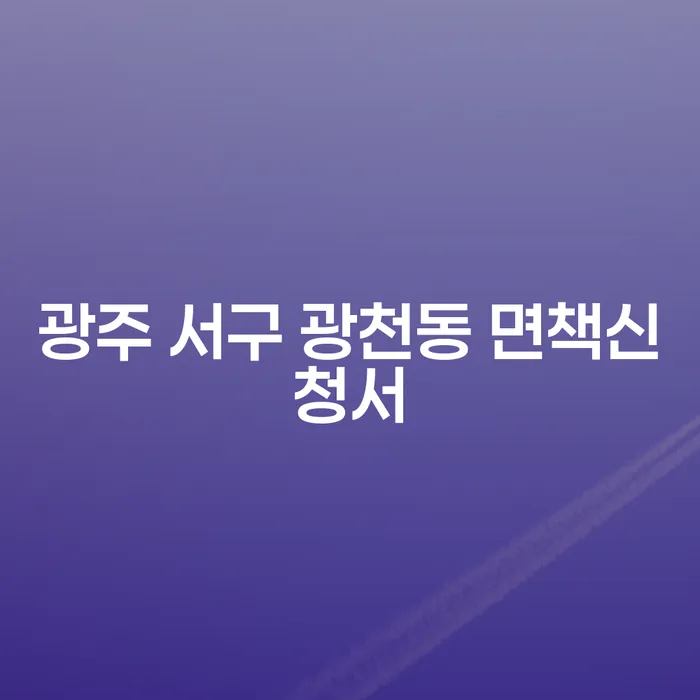 광주 서구 광천동 면책신청서와 도박회생, 어떻게 준비해야 할까요?