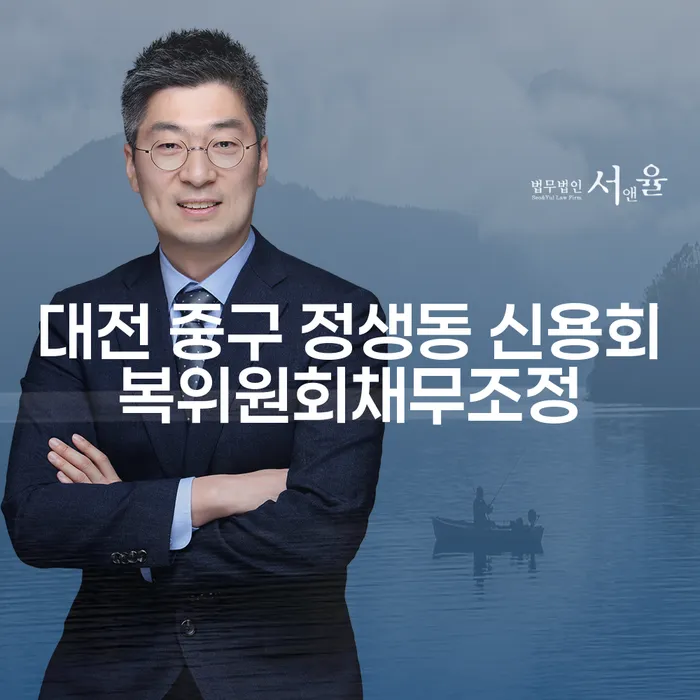 대전 중구 정생동 신용회복위원회채무조정, 어떻게 효과적으로 접근할 수 있을까?